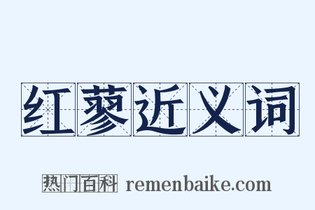 红蓼近义词是什么意思的图片